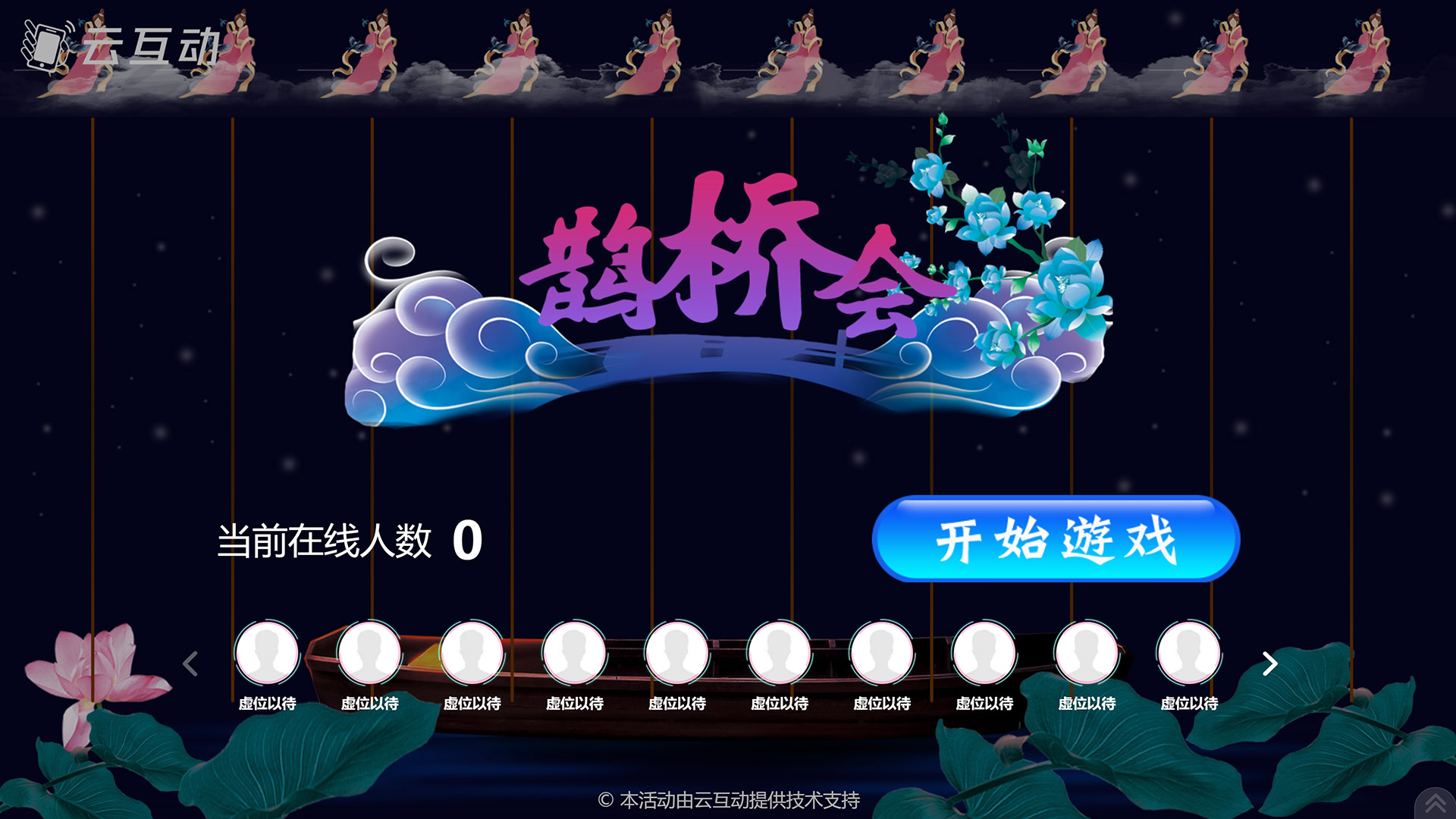 石嘴山七夕情人节有什么好的现场大屏互动游戏推荐？