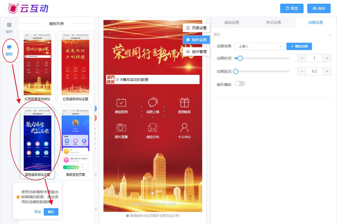 石嘴山现场互动系统智能会务中的超级微站预置模板如何选择和切换？