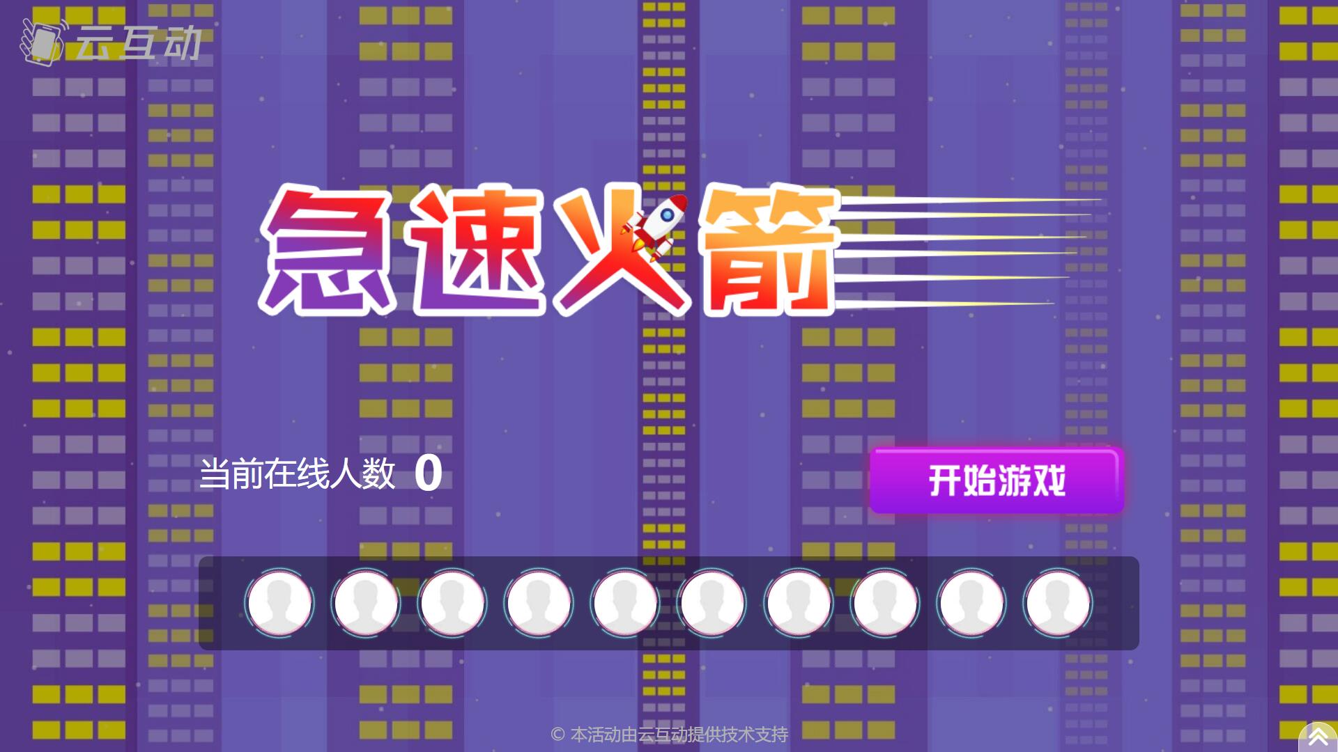 石嘴山现场互动系统的竖版摇一摇游泳/锦鲤/火箭游戏使用的常见问题和注意事项