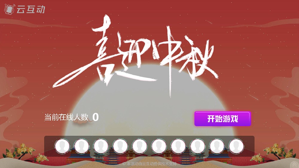 石嘴山中秋节有什么好的现场大屏互动方式？