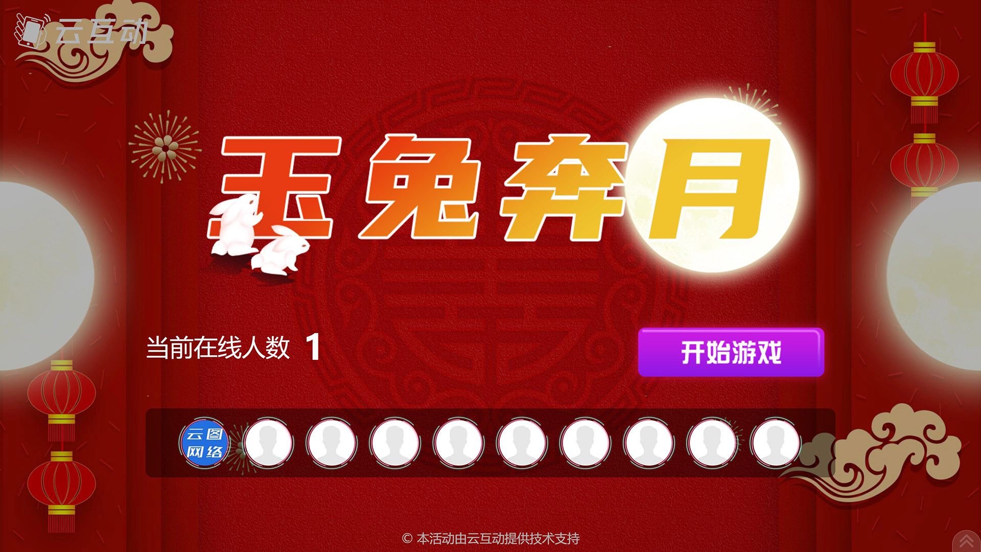石嘴山云互动系统发布中秋主题现场摇一摇竞技游戏风格