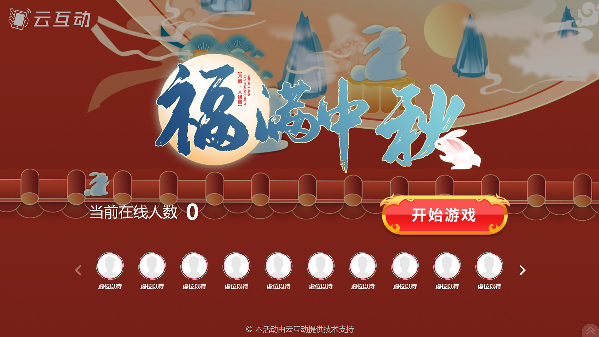 石嘴山云互动系统发布一款新的中秋节互动风格主题游戏“福满中秋”
