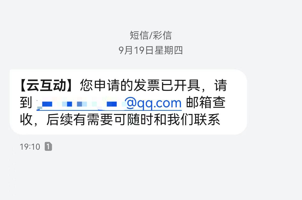 石嘴山云互动平台开票系统增加开票成功短信提醒提示功能